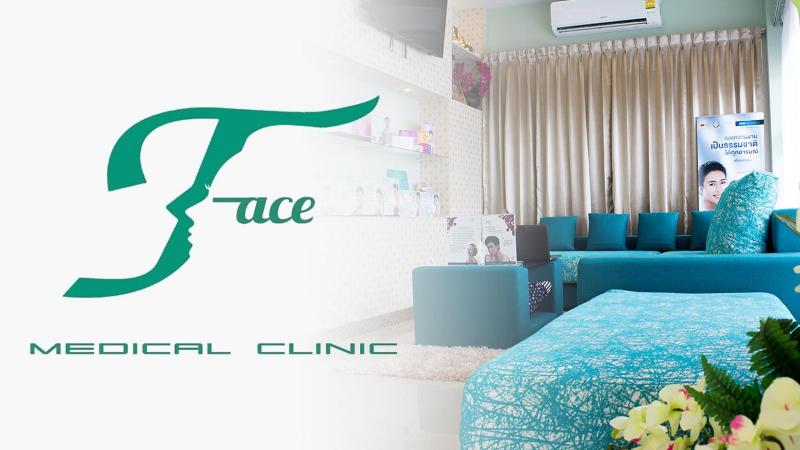 เฟส เมดิคอล คลินิก ลำปาง (Face Medical Clinic Lampang)