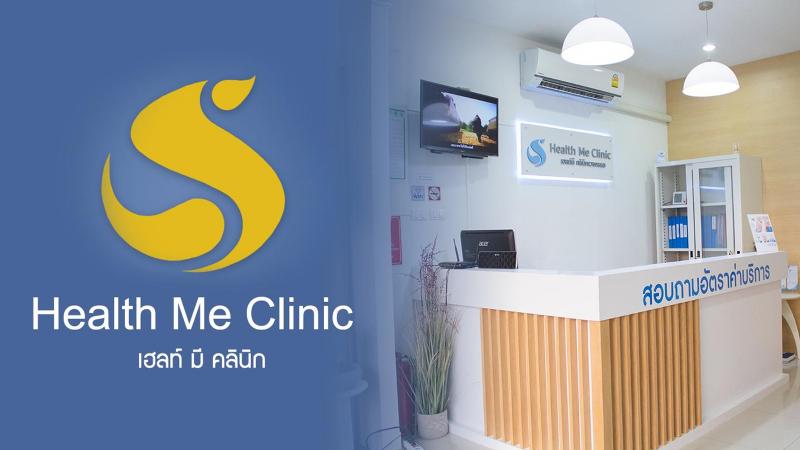 เฮลท์ มี คลินิก เชียงใหม่ (Health Me Clinic Chiang Mai)