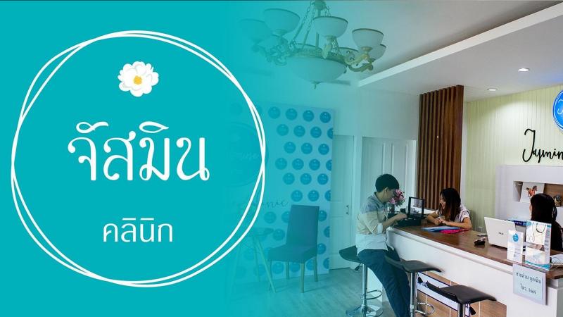 จัสมิน คลินิก เชียงราย (Jasmine Clinic Chiang Mai)