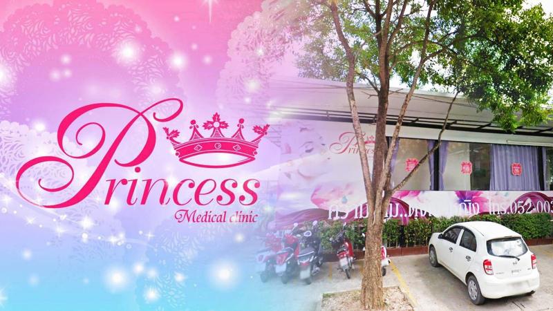 ปรินเซส เมดิคอล คลินิก เชียงใหม่ (Princess Medical Clinic Chiang Mai)