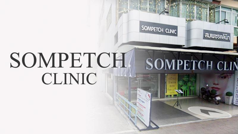 สมเพชร คลินิก เชียงใหม่ (Sompetch Clinic Chiang Mai)