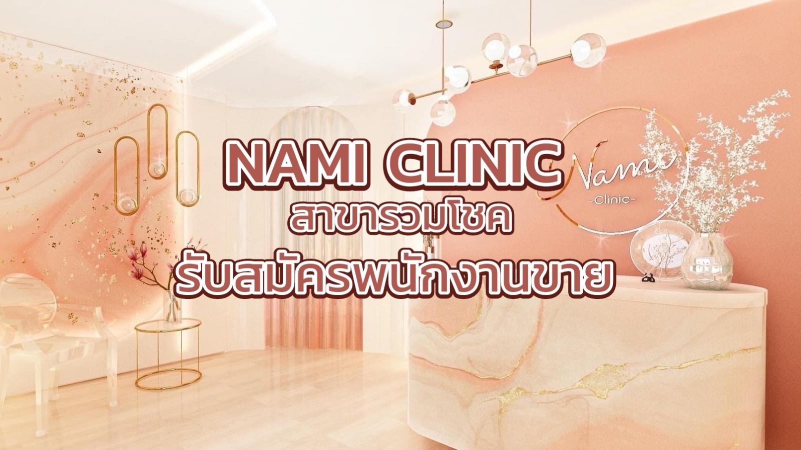 Nami Clinic นามิ คลินิก เสริมความงาม เชียงใหม่
