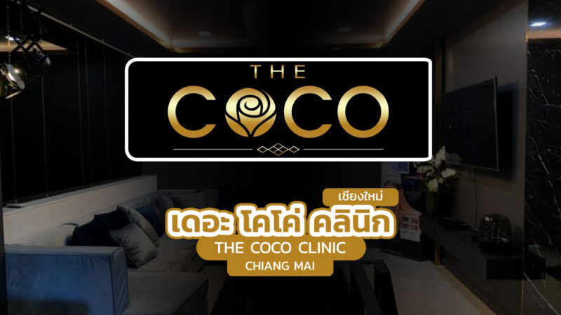 เดอะ โคโค่ คลินิก เชียงใหม่ (The CoCo Clinic Chiang Mai)