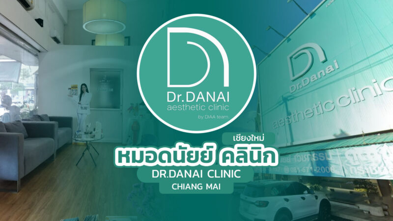 หมอดนัยย์ คลินิก เชียงใหม่ (Dr.Danai Aesthetic Clinic Chiang Mai)
