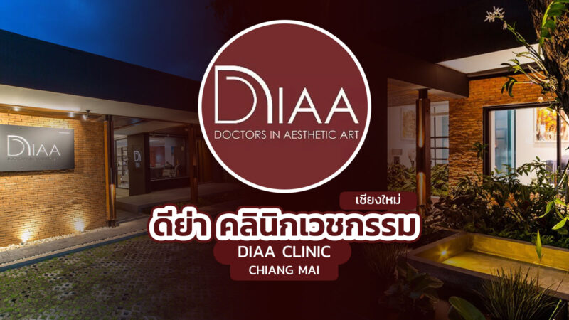 ดีย่า คลินิก เชียงใหม่ (DIAA Clinic Chiang Mai)