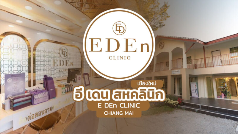 อี เดน สหคลินิก เชียงใหม่ (E-DEn Clinic Chiang Mai)