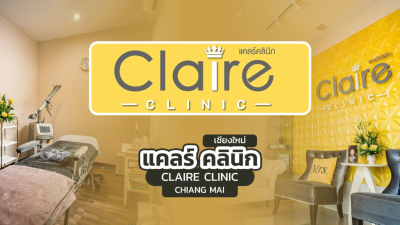 แคลร์ คลินิก เชียงใหม่ (Claire Clinic Chiang Mai)