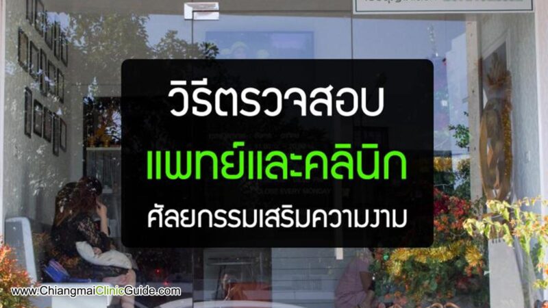 วิธีค้นหาในแพทยสภาตรวจสอบเช็ครายชื่อแพทย์และใบอนุญาตคลินิกศัลยกรรมเสริมความงาม