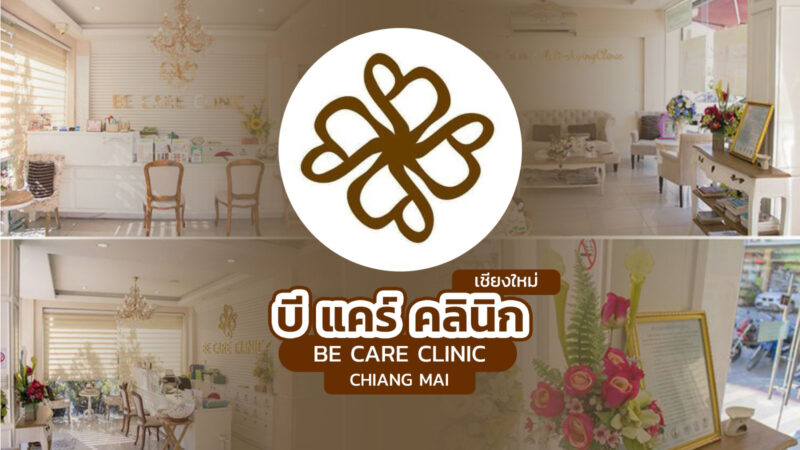 บีแคร์ คลินิก เชียงใหม่ (Be Care Clinic Chiang Mai)