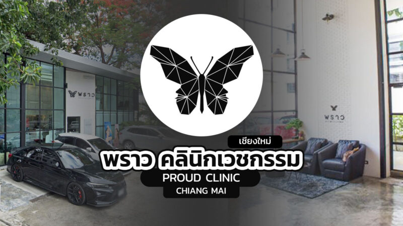 พราว คลินิก เชียงใหม่ (Proud Aesthetic Clinic Chiang Mai)