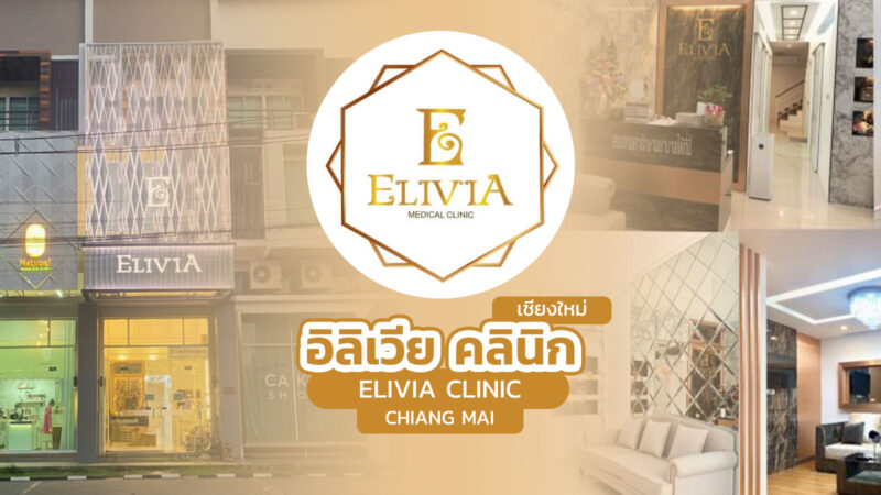อิลิเวีย เมดิคอล คลินิก เชียงใหม่ (Elivia Medical Clinic Chiang Mai)
