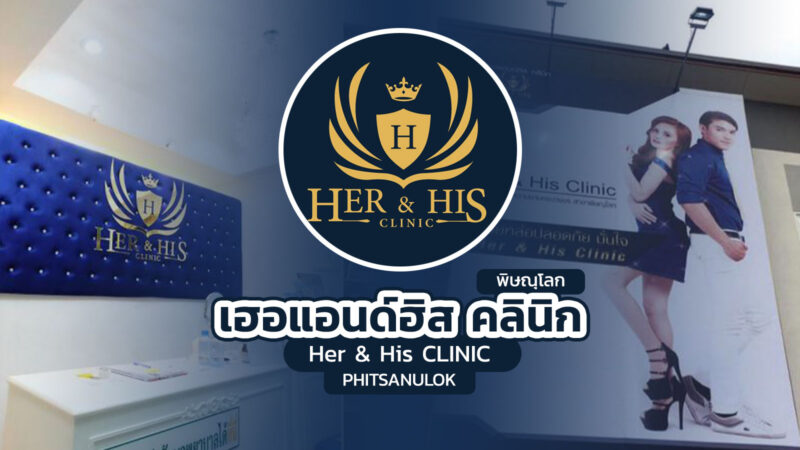 เฮอแอนด์ฮิส คลินิก พิษณุโลก (Her & His Clinic Phitsanulok)