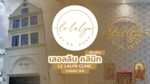 เลอลลิน คลินิกเวชกรรม เชียงใหม่ LeLaLyn Clinic Chiang Mai