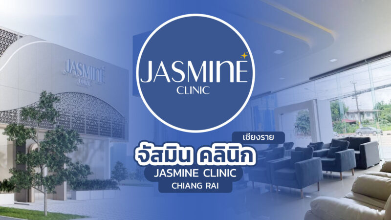 จัสมิน คลินิก เชียงรายและแม่สาย (Jasmine Clinic Chiang Rai & Mae Sai)
