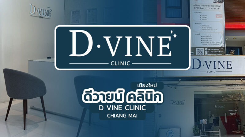 ดีวายน์ คลินิก เชียงใหม่ (D Vine Clinic Chiang Mai)