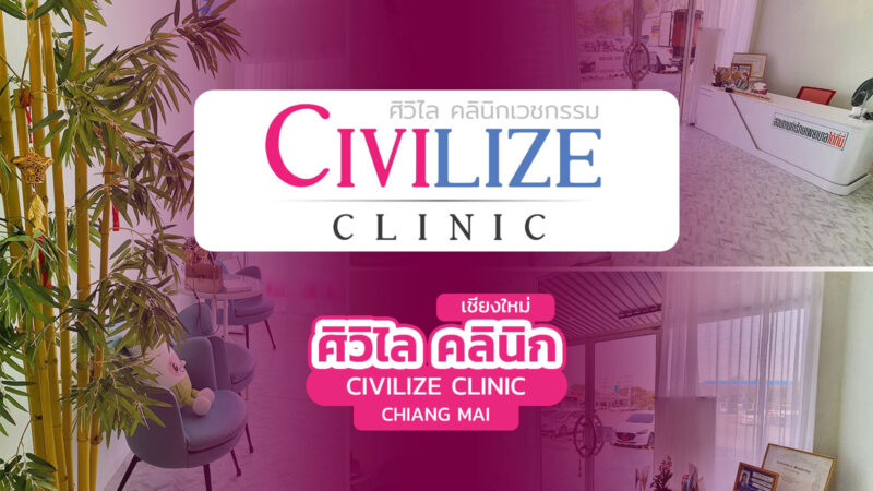 ศิวิไล คลินิกเวชกรรม เชียงใหม่ (Civilize Clinic Chiang Mai)