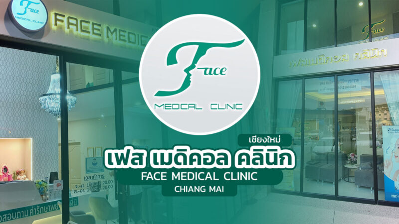 เฟส เมดิคอล คลินิก เชียงใหม่ (Face Medical Clinic Chiang Mai)