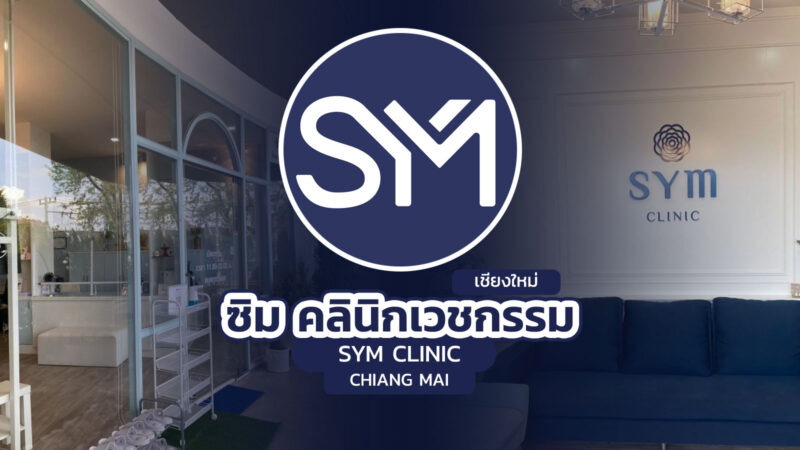 ซิม คลินิก คลินิกเวชกรรม เชียงใหม่ (SYM Clinic Chiang Mai)