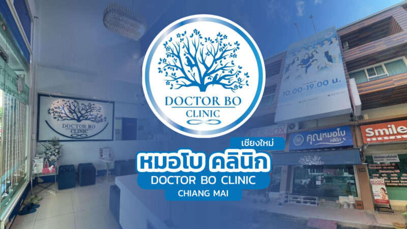 คุณหมอโบ คลินิก เชียงใหม่ (Doctor Bo Clinic Chiang Mai)