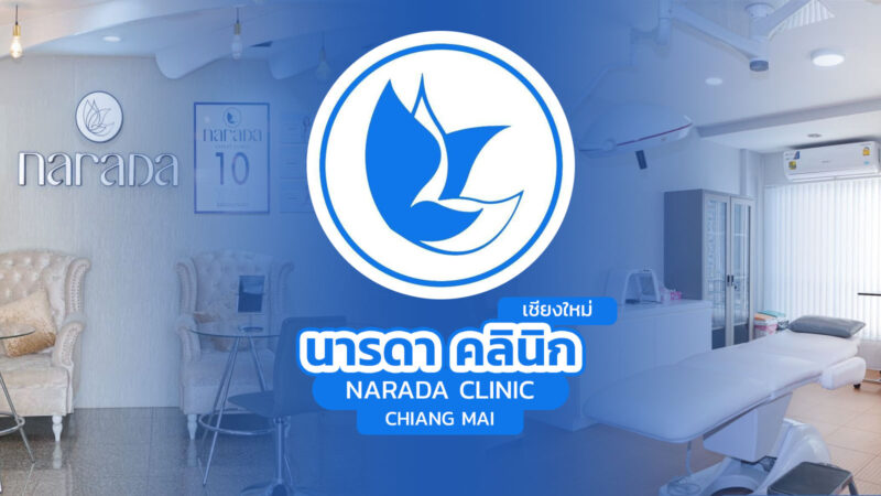 นารดา คลินิก เชียงใหม่ (Narada Clinic Chiang Mai)