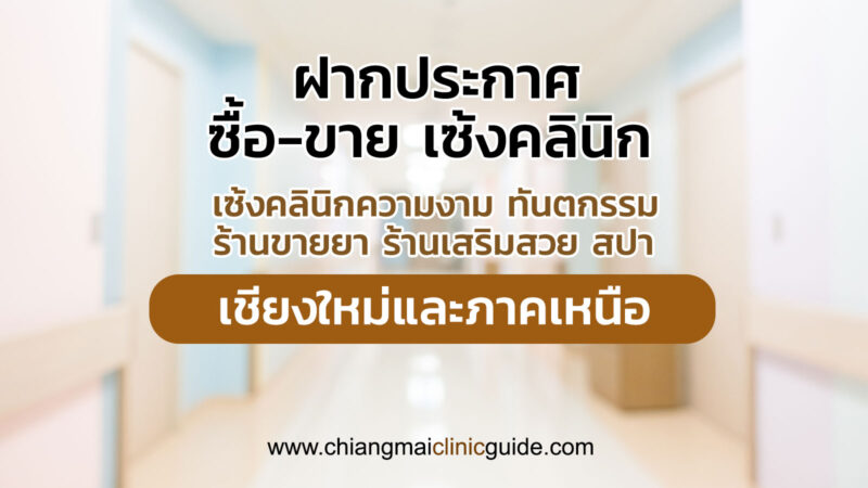 ซื้อ-ขาย เซ้งคลินิกความงาม ศัลยกรรม ทันตกรรม ร้านขายยา ร้านเสริมสวย สปา เชียงใหม่และภาคเหนือ