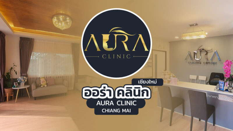 ออร่า คลินิก เชียงใหม่ (Aura Clinic Chiang Mai)