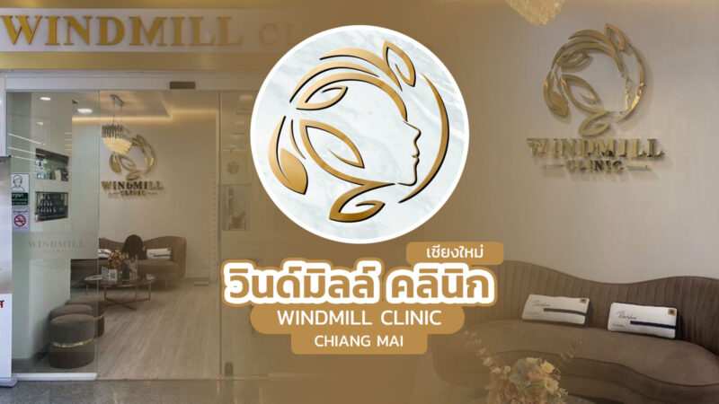 วินด์มิลล์ คลินิกเวชกรรม เชียงใหม่ (Windmill Clinic Chiang Mai)