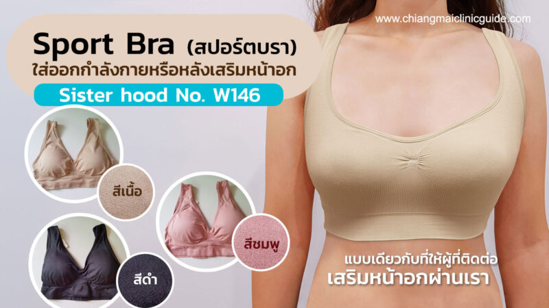 Sport Bra สปอร์ตบราผู้หญิง สำหรับออกกำลังกายหรือใช้หลังศัลยกรรมเสริมหน้าอก