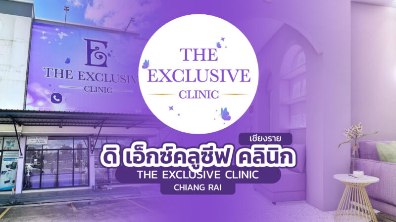 ดิ เอ็กซ์คลูซีฟ คลินิก เชียงราย (The Exclusive Clinic Chiang Rai)