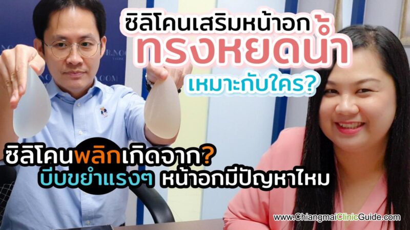 รีวิวซิลิโคนเสริมหน้าอกทรงหยดน้ำต่างกับทรงกลมอย่างไร เหมาะกับใคร แบบไหนดีที่สุดกับ