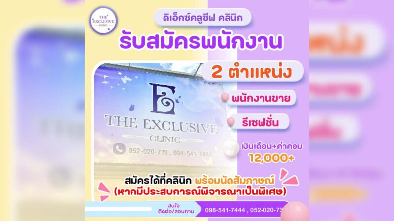 รับสมัครพนักงาน ดิเอ็กซ์คลูซีฟ คลินิกเชียงราย ที่ปรึกษาความงาม พนักงานต้อนรับ