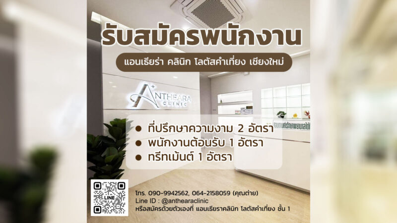 รับสมัครพนักงาน แอนเธียรา คลินิก โลตัส-คำเที่ยง เชียงใหม่ หลายตำแหน่ง