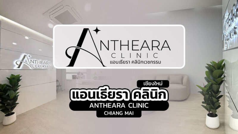 แอนเธียรา คลินิกเวชกรรม เชียงใหม่ (Antheara Clinic Chiang Mai)