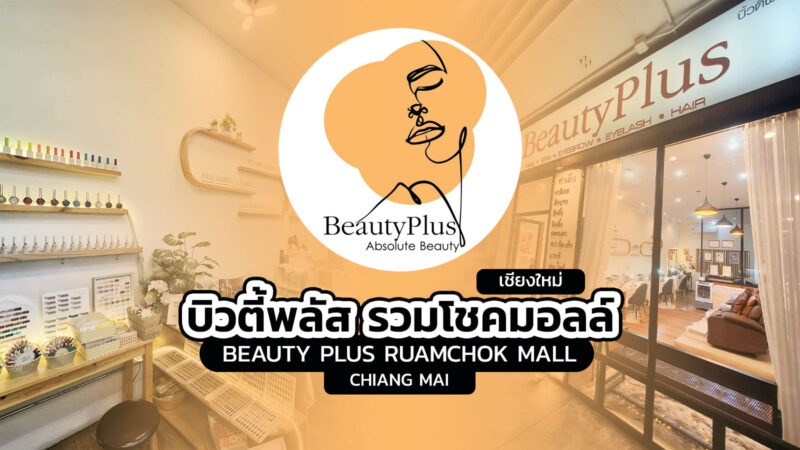 บิวตี้ พลัส เชียงใหม่ (Beauty Plus Chiang Mai)