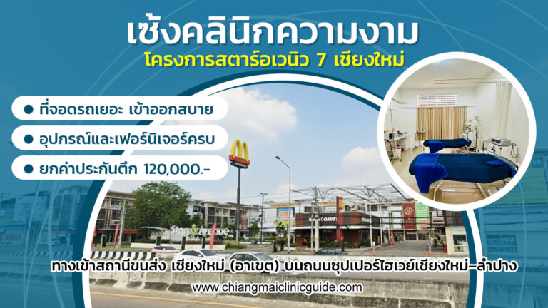 ขายกิจการคลินิกเสริมความงาม เซ้งคลินิกความงาม เชียงใหม่