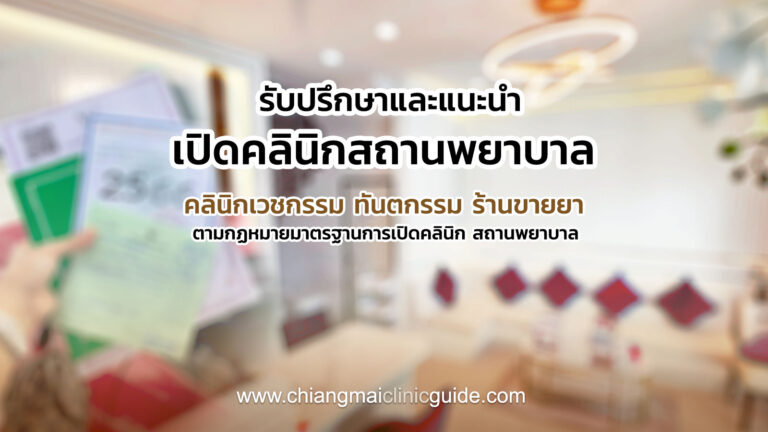 รับขออนุญาตเปิดคลินิก สถานพยาบาล มาตรฐานการเปิดคลินิกเวชกรรม ทันตกรรม ร้านขายยา