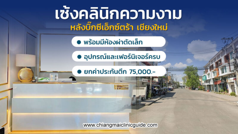เซ้งคลินิกเสริมความงาม หลังบิ๊กซี เอ็กซ์ตร้า  เชียงใหม่ มีพร้อมห้องผ่าตัดเล็ก