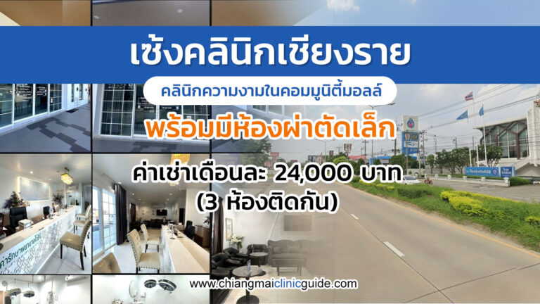 ขายกิจการคลินิกเสริมความงาม เซ้งคลินิกความงาม เชียงราย