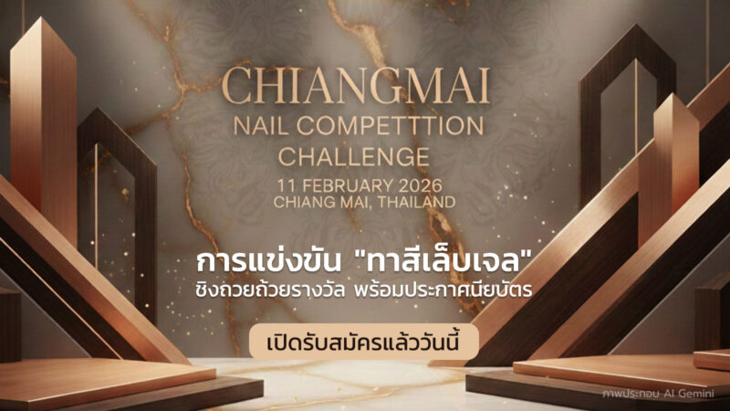 รับสมัครการแข่งขัน “ทาสีเล็บเจล” ชิงถ้วยรางวัล พร้อมประกาศนียบัตร