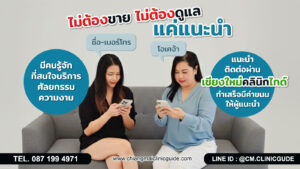 ไม่ใช่เอเจนซี่หรือนายหน้าศัลยกรรมที่บวกเพิ่ม ไม่ใช่ฟรีแลนซ์หรือเซลล์ประจำคลินิกความงาม เป็นแค่ผู้แนะนำประสานงาน