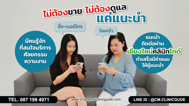 ไม่ต้องขาย ไม่ต้องดูแล แค่แนะนำมา หลังทำเสร็จเรามีค่าขนมให้คนแนะนำ