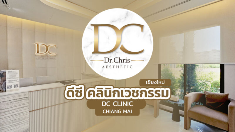 ดีซี คลินิกเวชกรรม เชียงใหม่ (DC Clinic Chiang Mai)