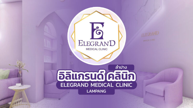 อิลิแกรนด์ คลินิก ลำปาง (Elegrand Medical Clinic Lampang)