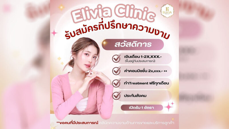 รับสมัครพนักงานที่ อิลิเวีย คลินิก สาขาเชียงใหม่ตำแหน่งที่ปรึกษาความงาม 1 ตำแหน่ง