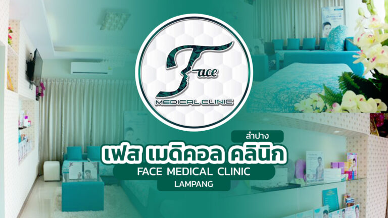 เฟส เมดิคอล คลินิก ลำปาง Face Medical Clinic Lampang