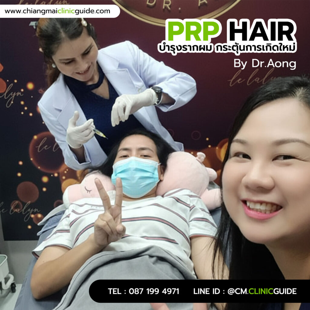 ฉีดพีอาร์พีผม (PRP Hair) บำรุงรากผม ลดปัญหาผมร่วงผมบาง