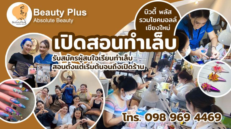 Beauty Plus เปิดรับสอนทำเล็บ เรียนทำเล็บเจล ที่รวมโชคมอลล์เชียงใหม่