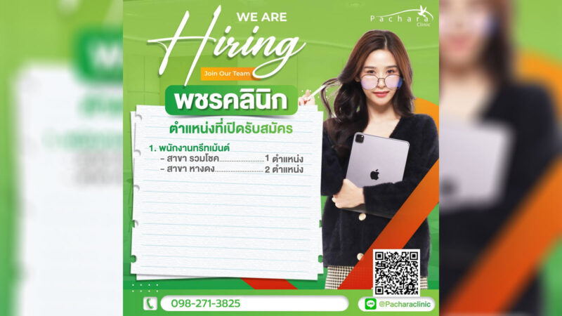 พชร คลินิก เชียงใหม่ รับสมัครพนักงานตำแหน่ง ทรีทเม้นท์ สาขารวมโชค-หางดง