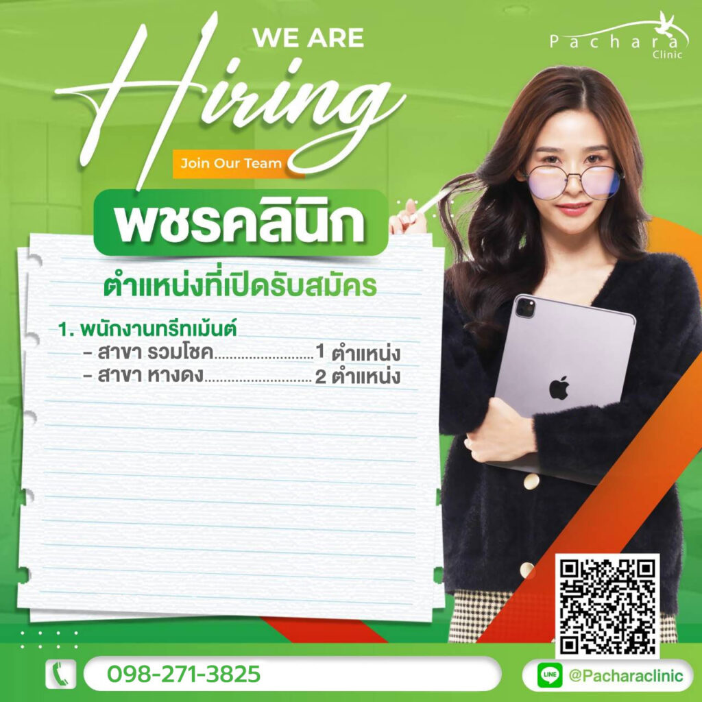 พชร คลินิกความงาม เชียงใหม่ (Pachara Clinic) รับสมัครพนักงานทรีทเม้นท์ประจำสาขารวมโชค หางดง เชียงใหม่