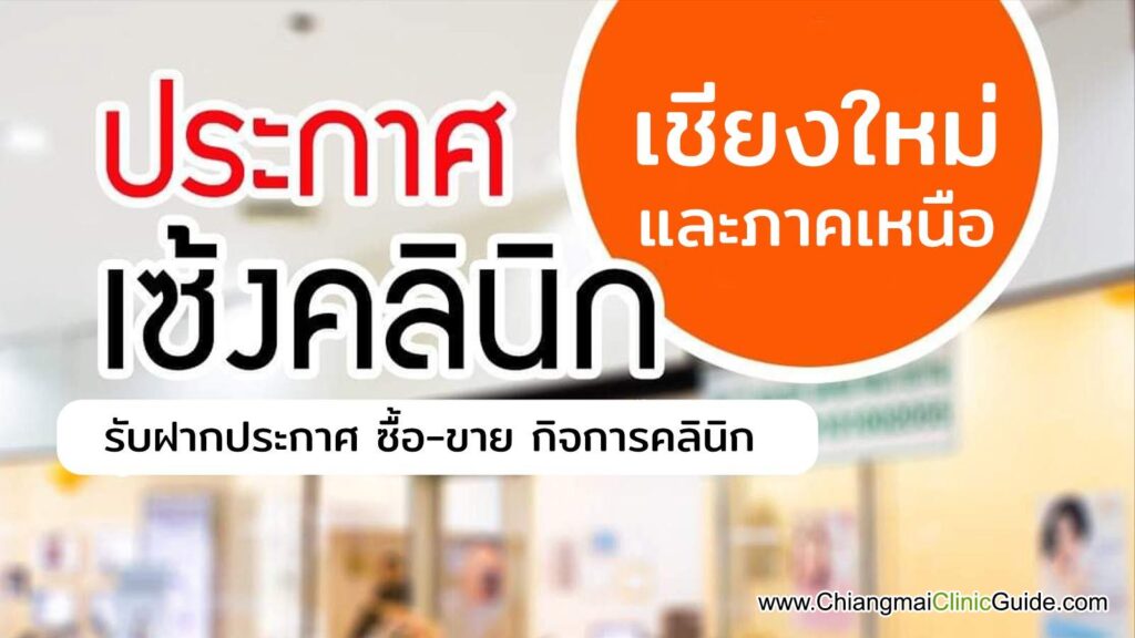 ฝากซื้อ ฝากขายกิจการ เซ้งคลินิกความงาม เชียงใหม่ เชียงราย แม่ฮ่องสอน ลำพูน ลำปาง พะเยา แพร่ น่าน อุตรดิตถ์ พิษณุโลก